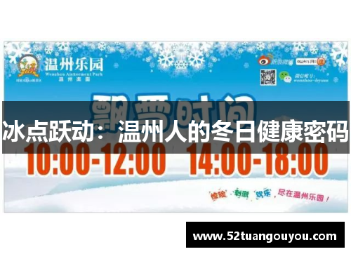 冰点跃动：温州人的冬日健康密码