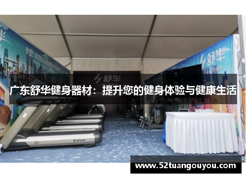 广东舒华健身器材：提升您的健身体验与健康生活