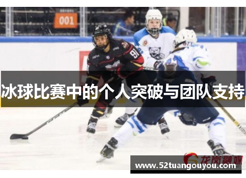 冰球比赛中的个人突破与团队支持