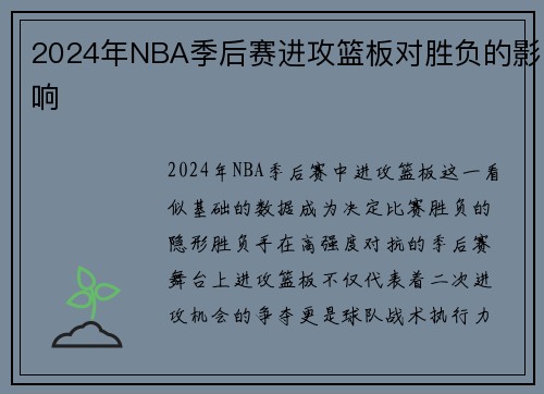 2024年NBA季后赛进攻篮板对胜负的影响
