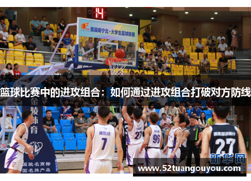 篮球比赛中的进攻组合：如何通过进攻组合打破对方防线