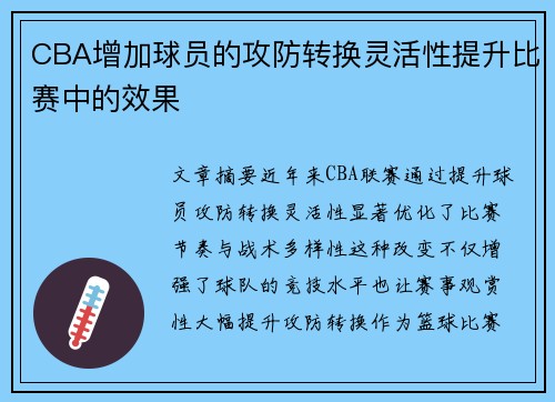 CBA增加球员的攻防转换灵活性提升比赛中的效果