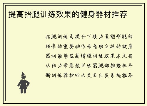 提高抬腿训练效果的健身器材推荐