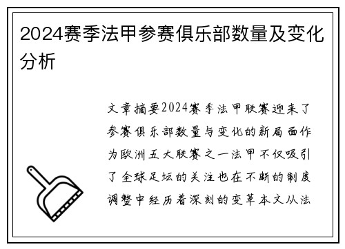 2024赛季法甲参赛俱乐部数量及变化分析