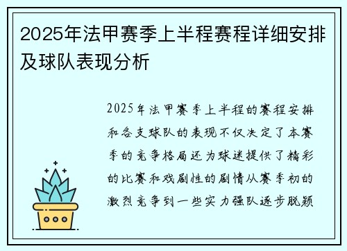 2025年法甲赛季上半程赛程详细安排及球队表现分析