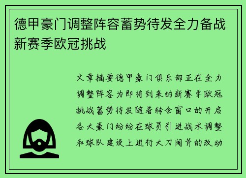 德甲豪门调整阵容蓄势待发全力备战新赛季欧冠挑战