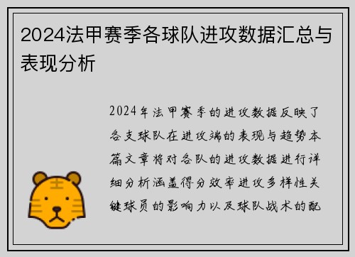 2024法甲赛季各球队进攻数据汇总与表现分析