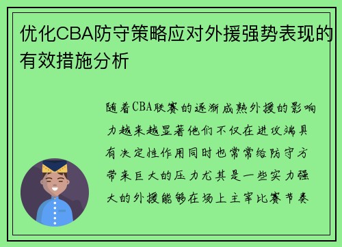 优化CBA防守策略应对外援强势表现的有效措施分析