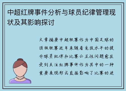 中超红牌事件分析与球员纪律管理现状及其影响探讨