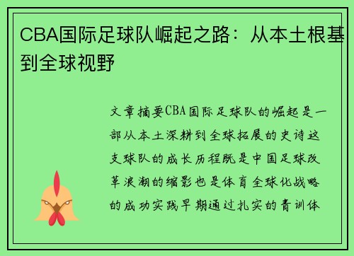 CBA国际足球队崛起之路：从本土根基到全球视野
