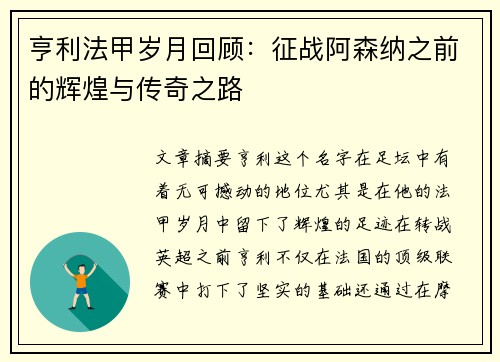 亨利法甲岁月回顾：征战阿森纳之前的辉煌与传奇之路