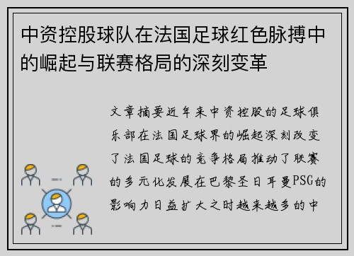 中资控股球队在法国足球红色脉搏中的崛起与联赛格局的深刻变革