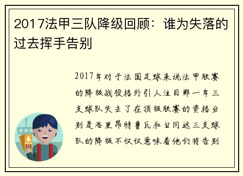 2017法甲三队降级回顾：谁为失落的过去挥手告别