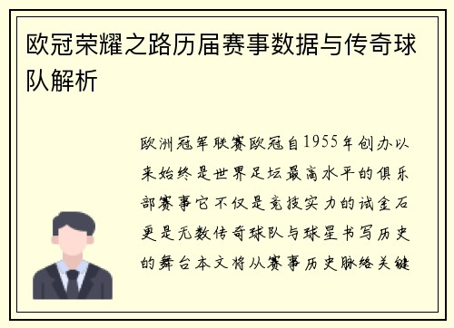 欧冠荣耀之路历届赛事数据与传奇球队解析