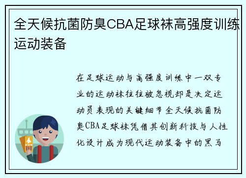 全天候抗菌防臭CBA足球袜高强度训练运动装备