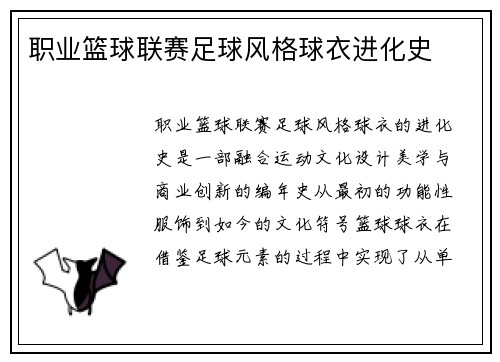 职业篮球联赛足球风格球衣进化史