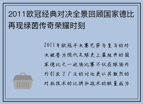 2011欧冠经典对决全景回顾国家德比再现绿茵传奇荣耀时刻