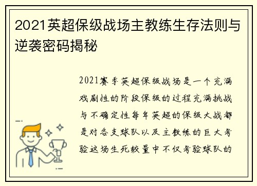 2021英超保级战场主教练生存法则与逆袭密码揭秘