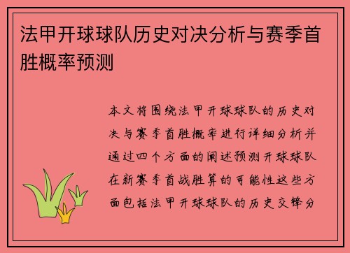 法甲开球球队历史对决分析与赛季首胜概率预测