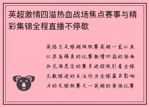 英超激情四溢热血战场焦点赛事与精彩集锦全程直播不停歇