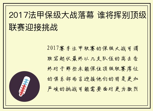 2017法甲保级大战落幕 谁将挥别顶级联赛迎接挑战
