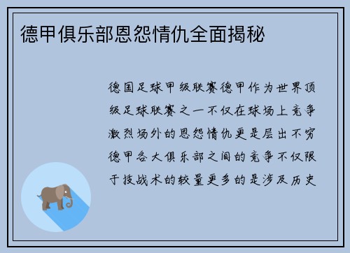 德甲俱乐部恩怨情仇全面揭秘