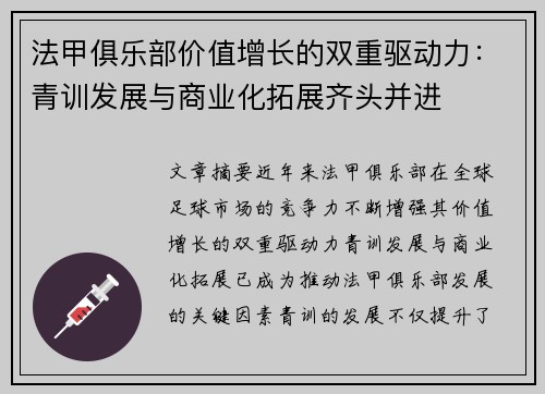 法甲俱乐部价值增长的双重驱动力：青训发展与商业化拓展齐头并进