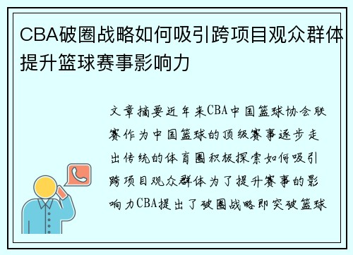 CBA破圈战略如何吸引跨项目观众群体提升篮球赛事影响力