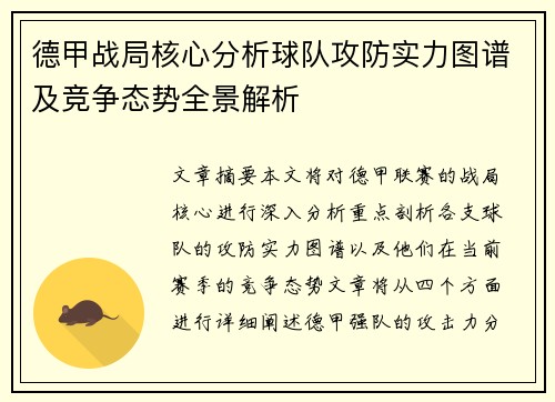 德甲战局核心分析球队攻防实力图谱及竞争态势全景解析