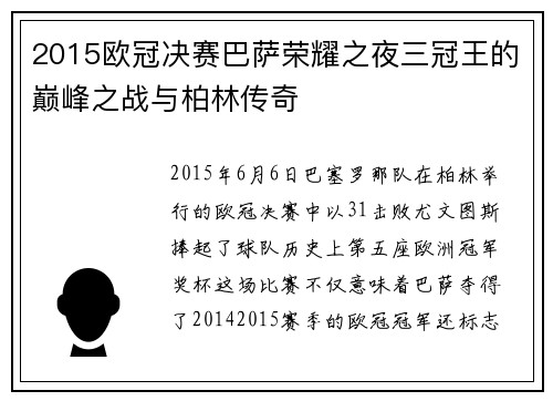 2015欧冠决赛巴萨荣耀之夜三冠王的巅峰之战与柏林传奇