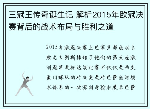 三冠王传奇诞生记 解析2015年欧冠决赛背后的战术布局与胜利之道