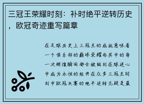 三冠王荣耀时刻：补时绝平逆转历史，欧冠奇迹重写篇章