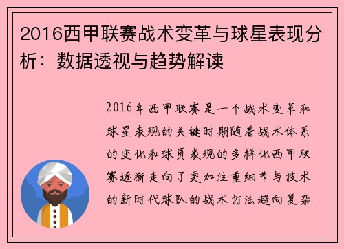 2016西甲联赛战术变革与球星表现分析：数据透视与趋势解读