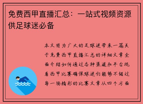 免费西甲直播汇总：一站式视频资源供足球迷必备