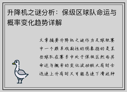 升降机之谜分析：保级区球队命运与概率变化趋势详解