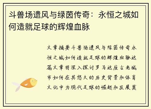 斗兽场遗风与绿茵传奇：永恒之城如何造就足球的辉煌血脉