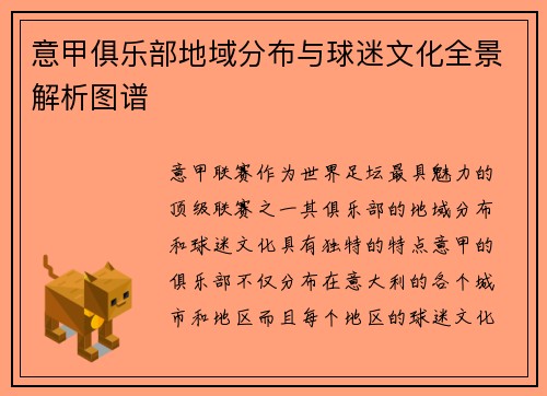 意甲俱乐部地域分布与球迷文化全景解析图谱