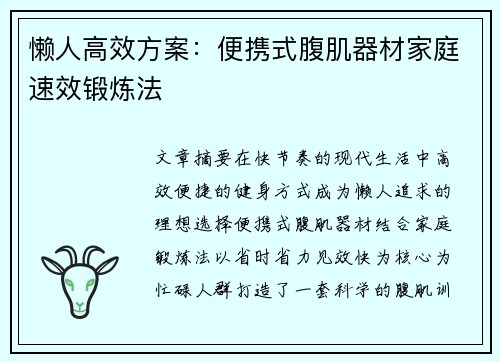 懒人高效方案：便携式腹肌器材家庭速效锻炼法