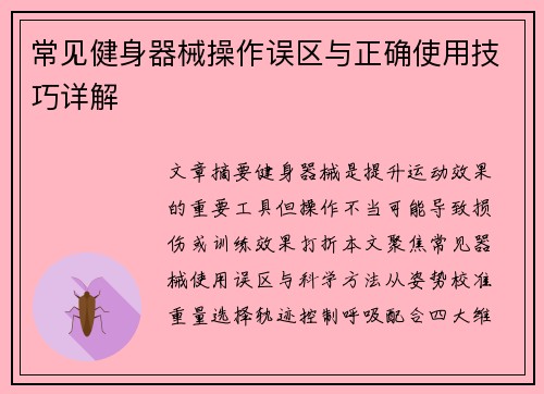 常见健身器械操作误区与正确使用技巧详解