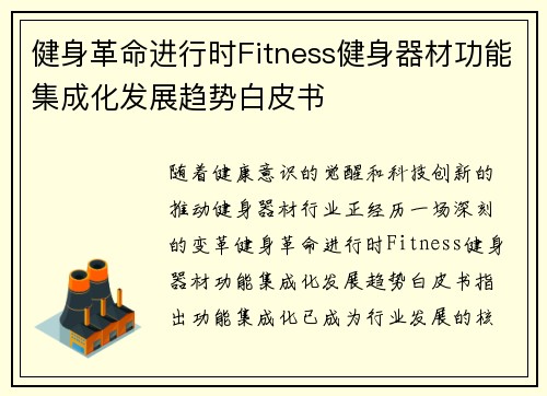 健身革命进行时Fitness健身器材功能集成化发展趋势白皮书