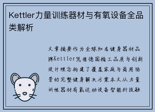 Kettler力量训练器材与有氧设备全品类解析
