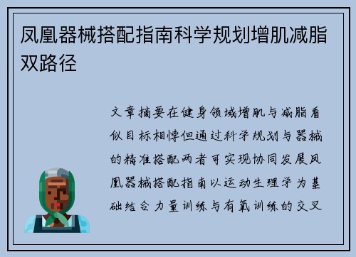 凤凰器械搭配指南科学规划增肌减脂双路径