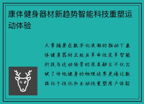 康体健身器材新趋势智能科技重塑运动体验