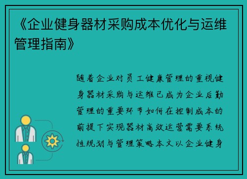 《企业健身器材采购成本优化与运维管理指南》