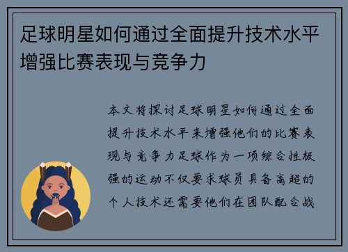 足球明星如何通过全面提升技术水平增强比赛表现与竞争力