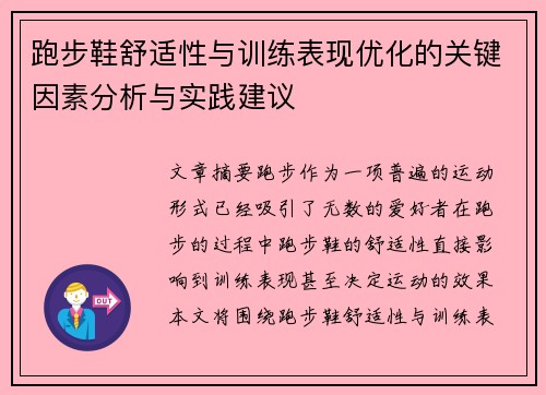 跑步鞋舒适性与训练表现优化的关键因素分析与实践建议