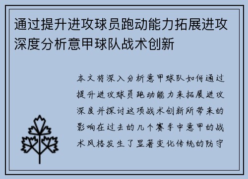 通过提升进攻球员跑动能力拓展进攻深度分析意甲球队战术创新