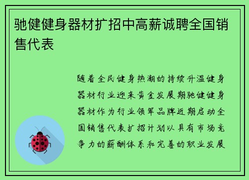 驰健健身器材扩招中高薪诚聘全国销售代表