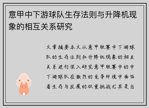 意甲中下游球队生存法则与升降机现象的相互关系研究