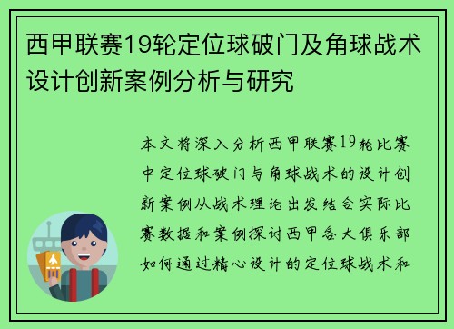 西甲联赛19轮定位球破门及角球战术设计创新案例分析与研究